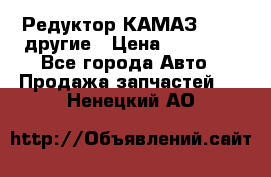 Редуктор КАМАЗ 46,54,другие › Цена ­ 35 000 - Все города Авто » Продажа запчастей   . Ненецкий АО